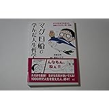 マグロ船で学んだ人生哲学 -ボクの生き方を変えた漁師たちとの一問一答集 (講談社BIZ)
