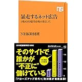 暴走するネット広告: 1兆8000億円市場の落とし穴 (NHK出版新書)