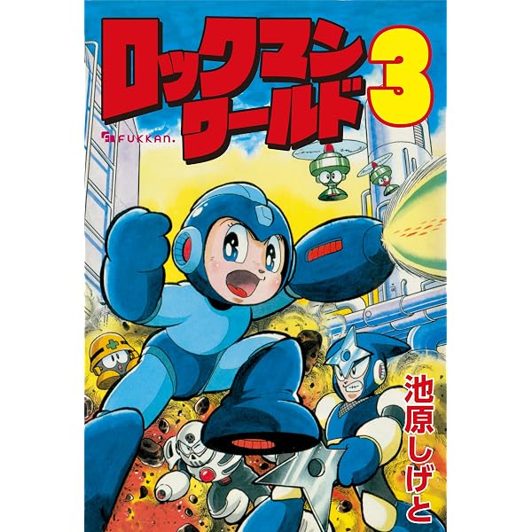 Amazon.co.jp: ロックマン5 vol.1 eBook : 池原 しげと: Kindleストア