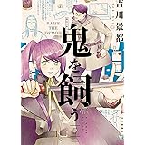 鬼を飼う(5) (ヤングキングコミックス)