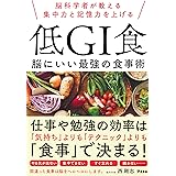 脳科学者が教える集中力と記憶力を上げる 低GI食 脳にいい最強の食事術