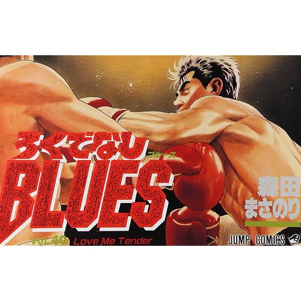 ろくでなしBLUES 34 (ジャンプコミックス) | 森田 まさのり |本 | 通販