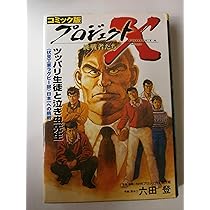 プロジェクトX挑戦者たち 1 コミック版 | NHKプロジェクトX制作班