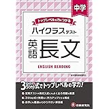 中学 英語長文 ハイクラステスト: 中学生向け問題集/定期テストや高校入試対策に最適! (受験研究社)