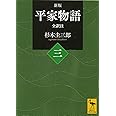 新版 平家物語(三) 全訳注 (講談社学術文庫)