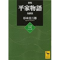 Amazon.co.jp: 新版 平家物語(一) 全訳注 (講談社学術文庫 2420