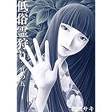 低俗霊狩り 其の五 (エンペラーズコミックス)