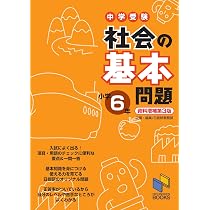中学受験 理科の基本問題 6年 | 日能研教務部 |本 | 通販 | Amazon