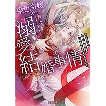 冷酷参謀の夫婦円満計画※なお、遂行まで十年 (ロイヤルキス文庫more