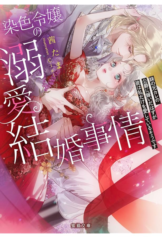 冷酷参謀の夫婦円満計画※なお、遂行まで十年 (ロイヤルキス文庫more