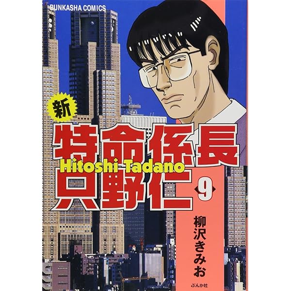 Amazon.co.jp: 新・特命係長只野仁 (20) (ぶんか社コミックス) : 柳沢
