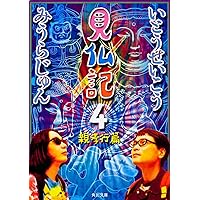 見仏記 2 仏友篇 (角川文庫) | いとう せいこう, みうら じゅん |本