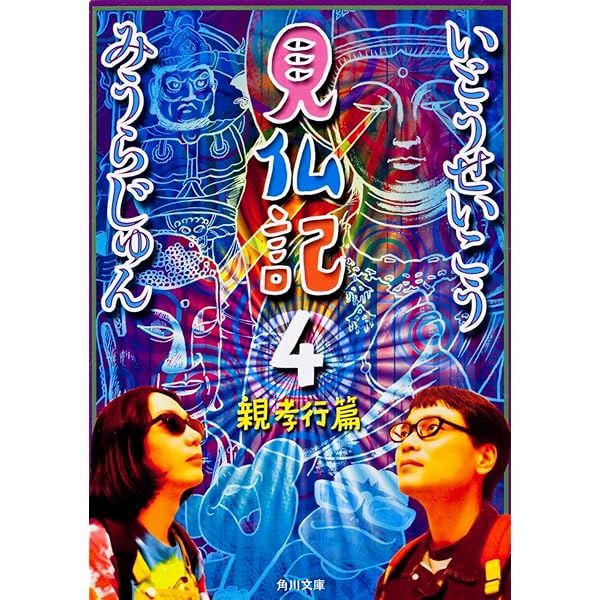 見仏記 2 仏友篇 (角川文庫) | いとう せいこう, みうら じゅん |本