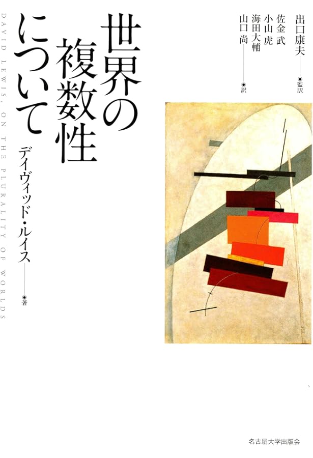 反事実的条件法 反事実的条件法 (双書現代哲学 6) | デイヴィッド・ルイス, 吉満 昭宏