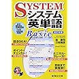 システム英単語Basic 改訂新版 (駿台受験シリーズ)