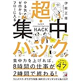 やる気ゼロからフローに入る　超・集中ハック