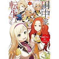 Amazon.co.jp: 田中家、転生する。7 (ドラゴンノベルス) : 猪口