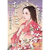 ちよぼ：加賀百万石を照らす月 (新潮文庫 も 25-22)