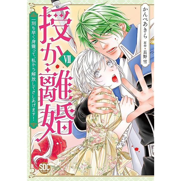 授か離婚～一刻も早く身籠って、私から解放してさしあげます！【単行本