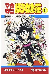 Amazon.co.jp: マカロニほうれん荘 (6) (少年チャンピオン・コミックス