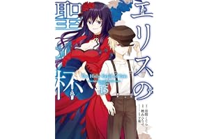 エリスの聖杯 15巻 (デジタル版ガンガンコミックスＵＰ！)