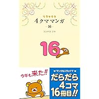 クマごよみ クマごよみ リラックマ生活4 (ねーねーブックス