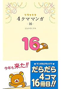 リラックマ4クママンガ コミック 1-15巻セット | コンドウアキ |本