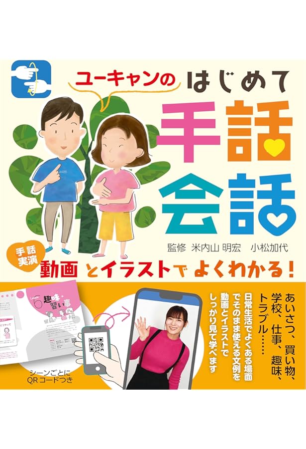 U-CANのイラスト&DVDで学ぶはじめての手話会話 (ユーキャン学び書籍