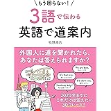 【音声ダウンロード付き】もう困らない！３語で伝わる英語で道案内
