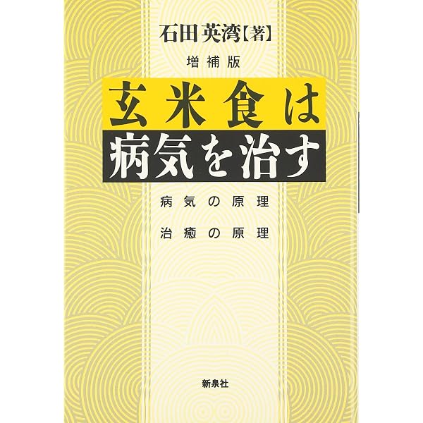体質と食物: 健康への道 | 秋月 辰一郎 |本 | 通販 | Amazon