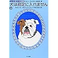 犬は勘定に入れません 上―あるいは、消えたヴィクトリア朝花瓶の謎 (1) (ハヤカワ文庫 SF ウ 12-6)