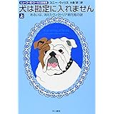 犬は勘定に入れません 上―あるいは、消えたヴィクトリア朝花瓶の謎 (1) (ハヤカワ文庫 SF ウ 12-6)