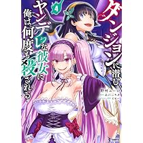 Amazon.co.jp: ダンジョンに潜むヤンデレな彼女に俺は何度も殺される 4