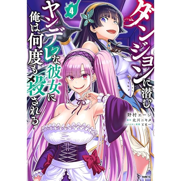 Amazon.co.jp: ダンジョンに潜むヤンデレな彼女に俺は何度も殺される 6