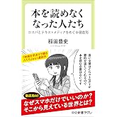 本を読めなくなった人たち-コスパとテキストメディアをめぐる現在形 (中公新書ラクレ 861)