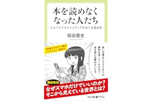 本を読めなくなった人たち-コスパとテキストメディアをめぐる現在形 (中公新書ラクレ 861)