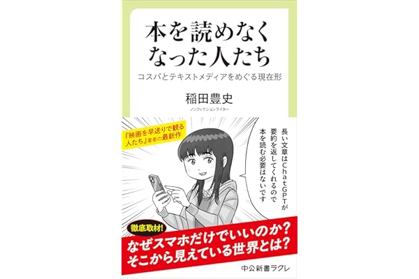 本を読めなくなった人たち-コスパとテキストメディアをめぐる現在形 (中公新書ラクレ 861)