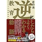 逆にしたらよくわかる逆教育勅語