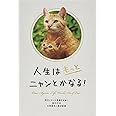 人生はもっとニャンとかなる! ―明日にもっと幸福をまねく68の方法