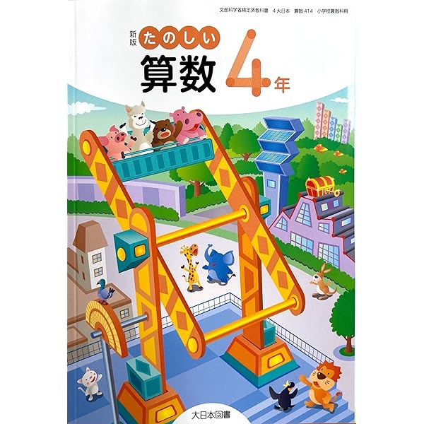 算数514】新版 たのしい算数5年［令和6年度］文部科学省検定済教科書