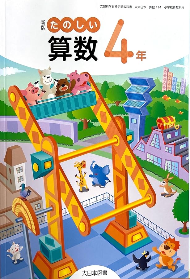 新版 たのしい算数6年 [算数 614] | 相馬 一彦, ほか45名 |本 | 通販