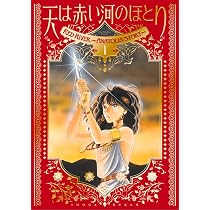 【初版本】天は赤い河のほとり 1巻 篠原千絵 1st edition 愛蔵版 天は赤い河のほとり (1) (フラワーコミックス) | 篠原 千絵 |本