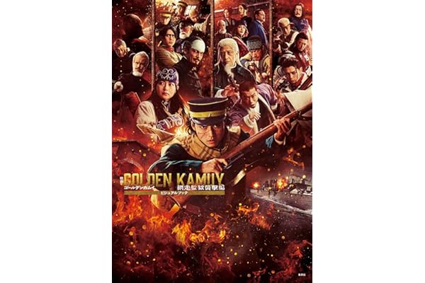 映画 ゴールデンカムイ 網走監獄襲撃編 ビジュアルブック