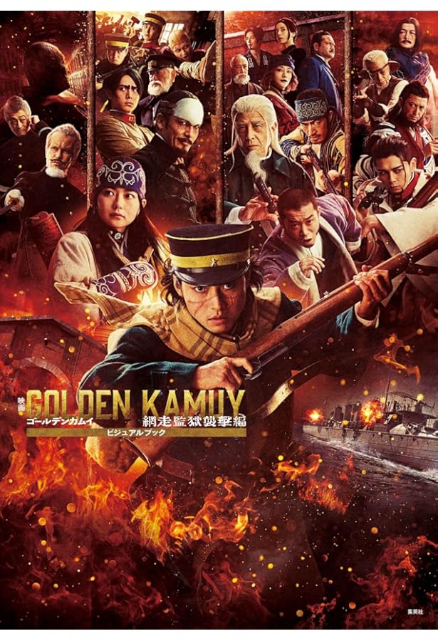 映画 ゴールデンカムイ ビジュアルブック | 野田 サトル |本 | 通販