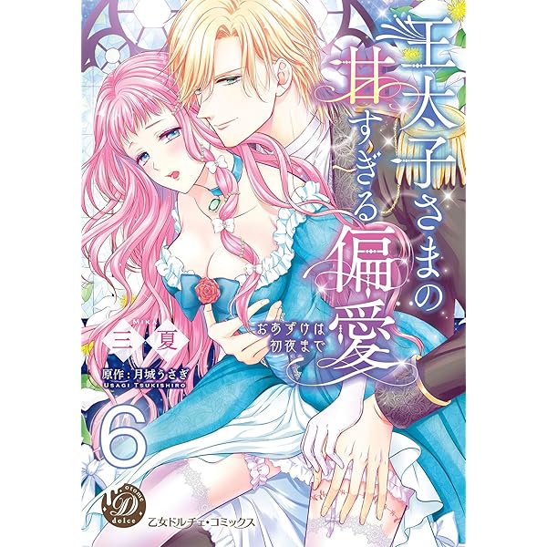 【中古】 王太子さまの甘すぎる偏愛 おあずけは初夜まで/ハーパーコリンズ・ジャパン/三夏 中古】 王太子さまの甘すぎる偏愛 おあずけは初夜まで/ハーパー