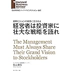経営者は投資家に壮大な戦略を語れ DIAMOND ハーバード・ビジネス・レビュー論文