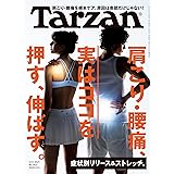 Tarzan(ターザン) 2021年2月11日号 No.803 [肩こり・腰痛 実はココを押す、伸ばす。 ]