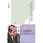 同志社大学神学部~私はいかに学び、考え、議論したか~ (光文社新書)