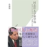 同志社大学神学部～私はいかに学び、考え、議論したか～ (光文社新書)
