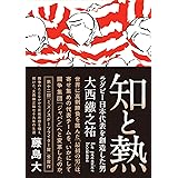 知と熱 ラグビー日本代表を創造した男・大西鐵之祐 (鉄筆文庫 ふ 1-1)